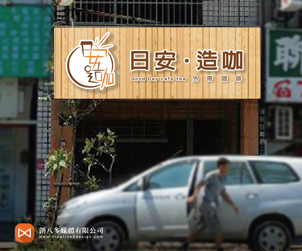 日安造咖外帶咖啡店 - 品牌規劃 案例
