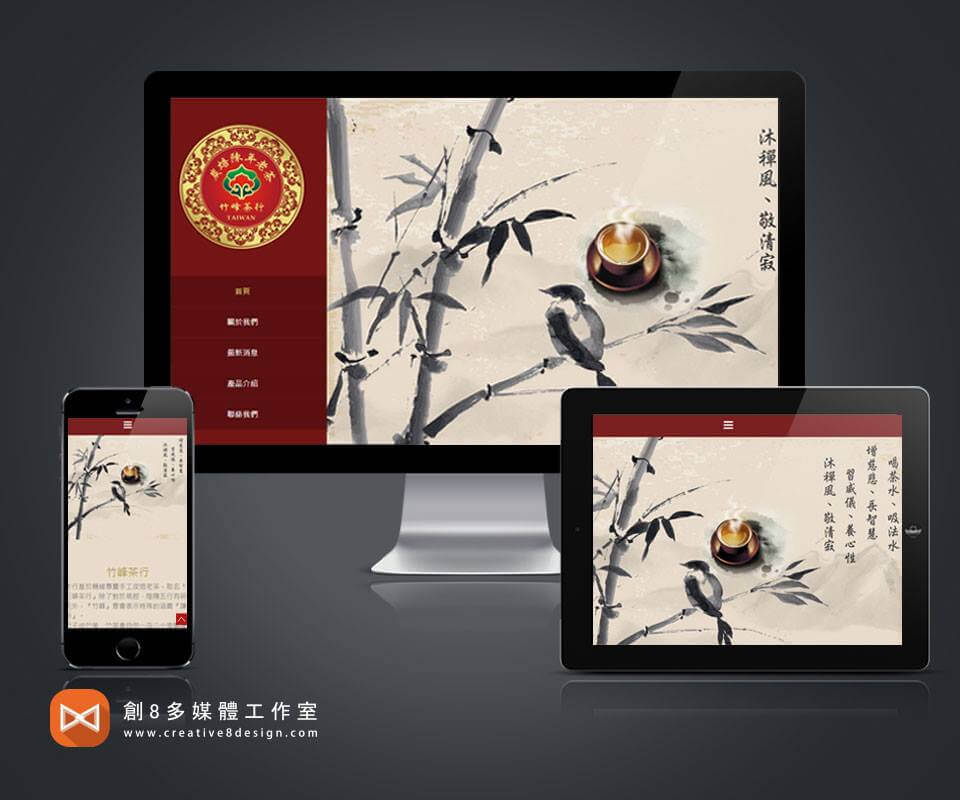 竹峰茶行 - 網頁設計 案例
