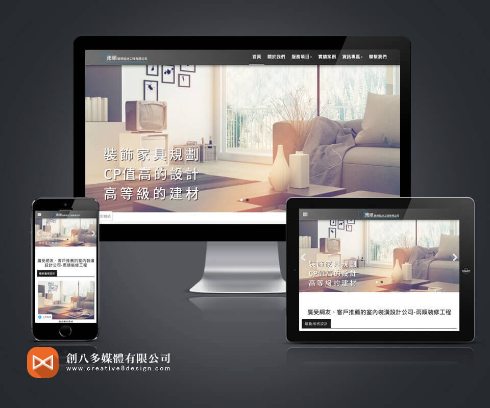 雨順裝修設計工程有限公司 - 網頁設計 案例