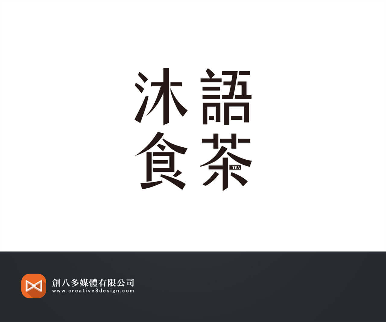 沐語食茶-LOGO設計 - LOGO設計 案例