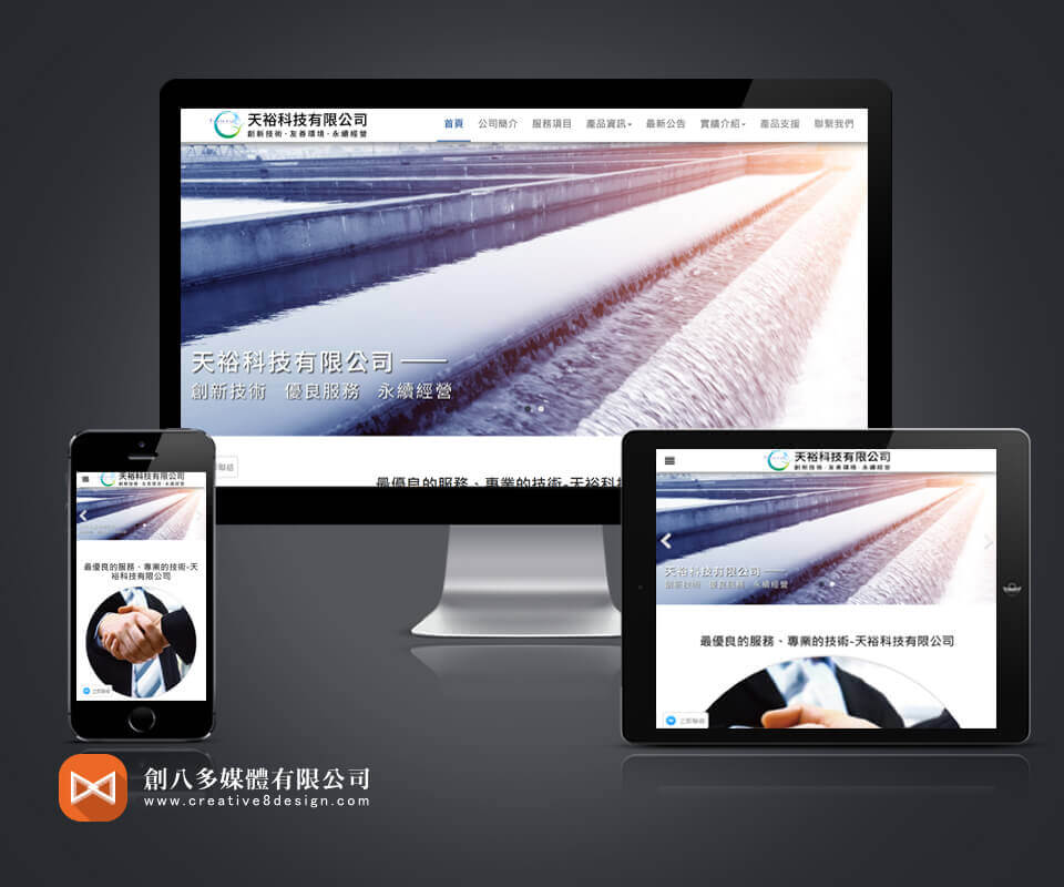 天裕科技有限公司 - 網頁設計 案例