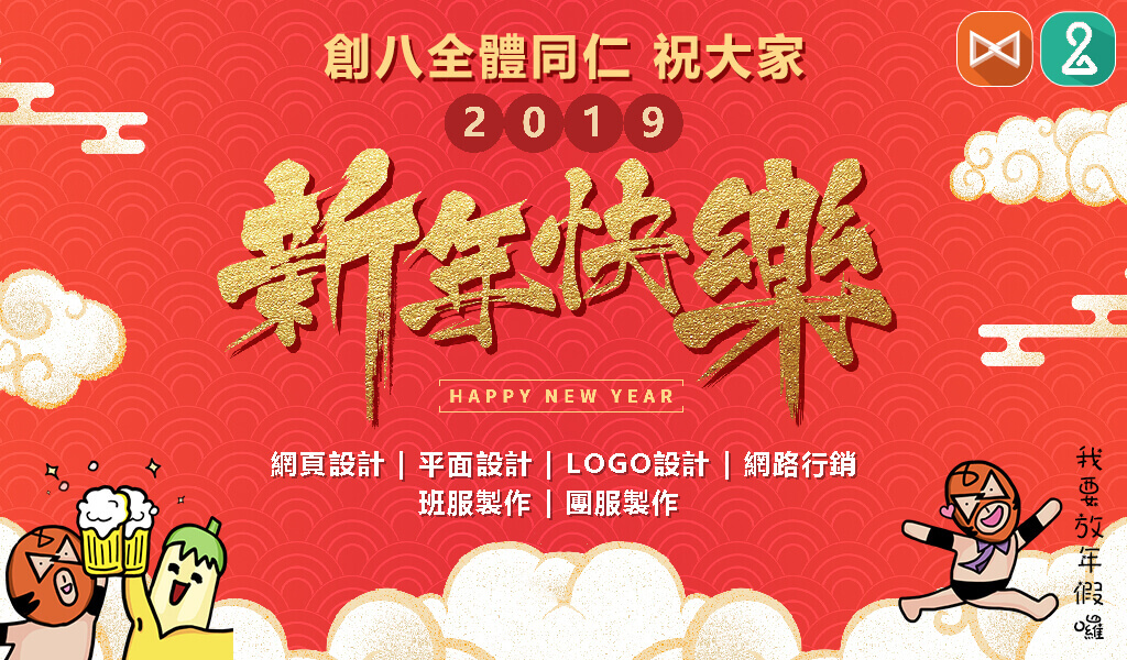 2019新年快樂 - 日常生活分享