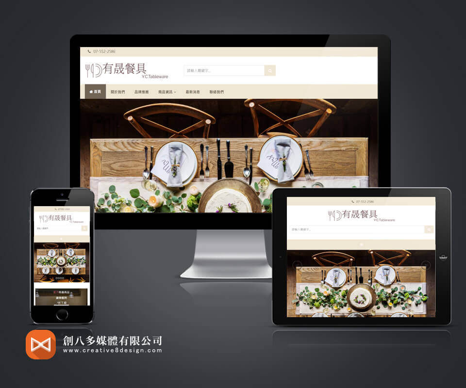 有晟餐具行 - 網頁設計 案例