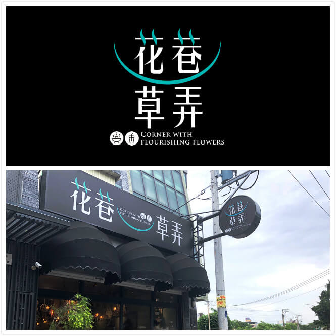 花巷草弄火鍋店 - 品牌規劃 案例