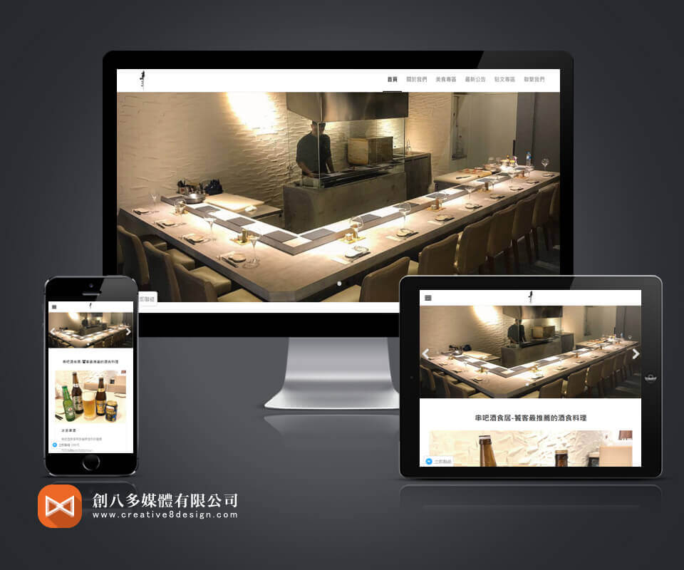 串吧酒食居 - 網頁設計 案例
