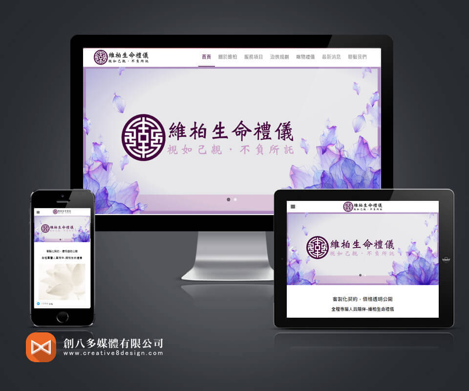 維柏生命禮儀 - 網頁設計 案例