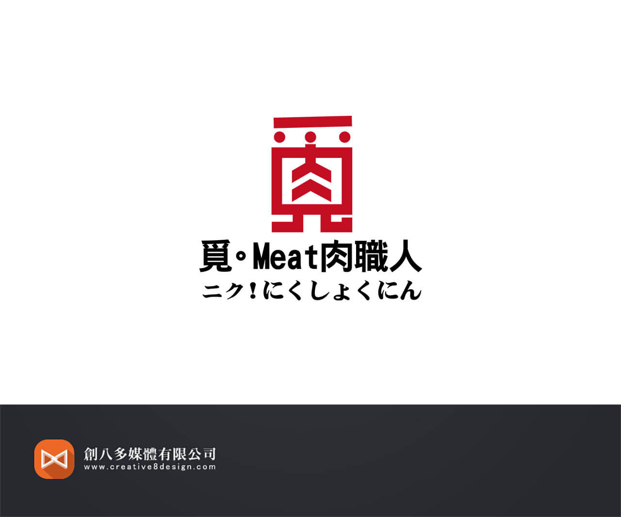 覓Meat肉職人-LOGO設計 - LOGO設計 案例