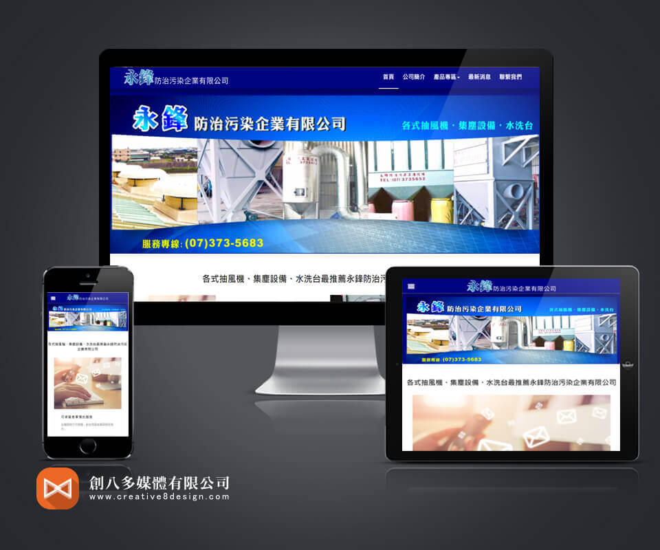 永鋒防治污染企業有限公司 - 網頁設計 案例