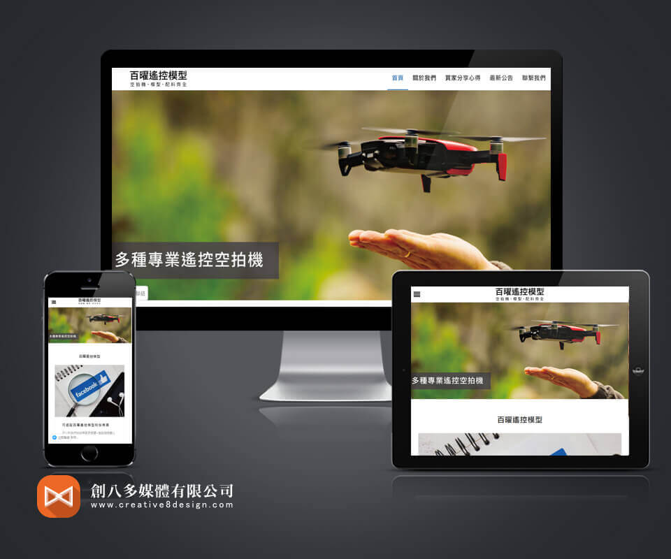 百曜遙控模型 - 網頁設計 案例