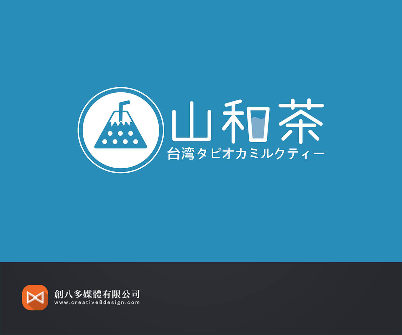 山和茶 珍珠奶茶-LOGO設計 - LOGO設計 案例