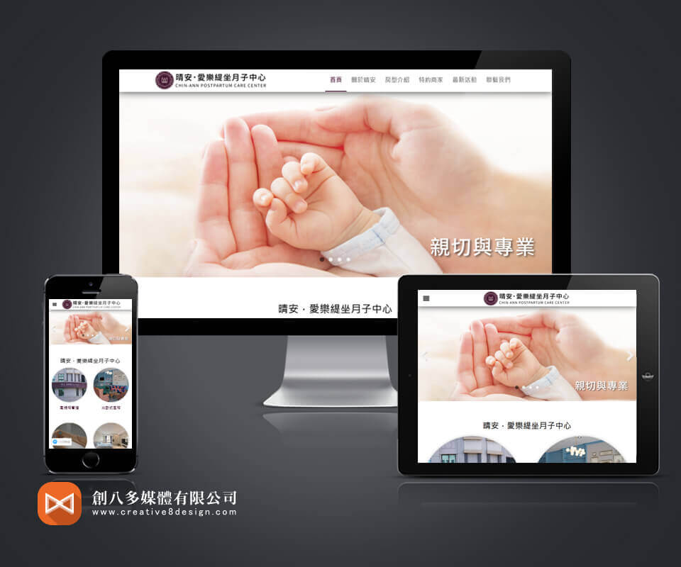 晴安．愛樂緹坐月子中心 - 網頁設計 案例