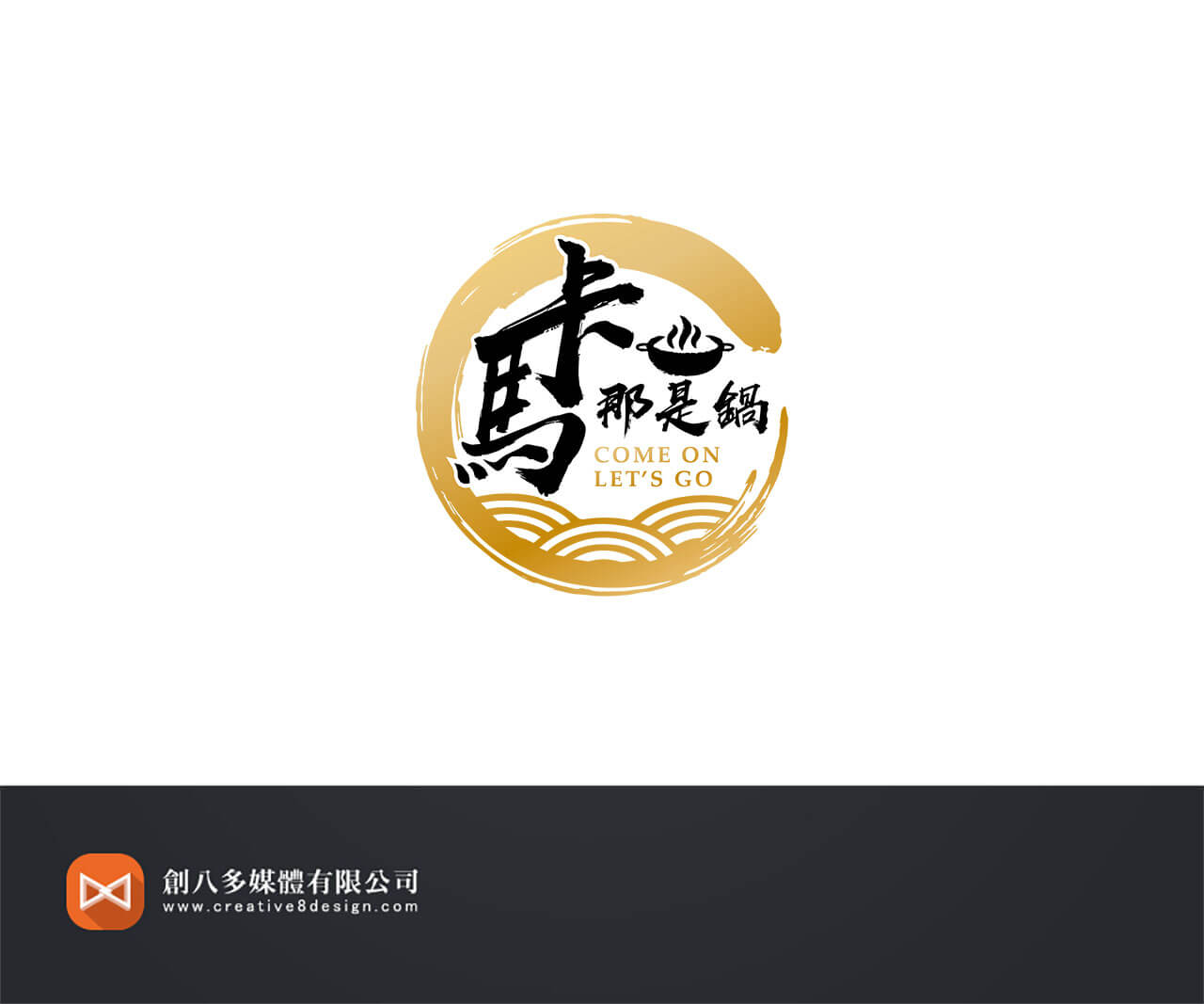 卡馬那是鍋-LOGO設計 - LOGO設計 案例