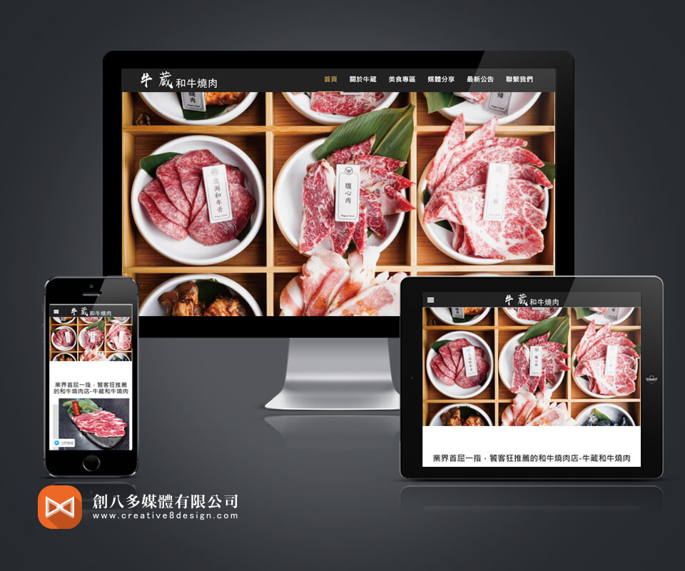 牛蔵和牛燒肉 - 網頁設計 案例