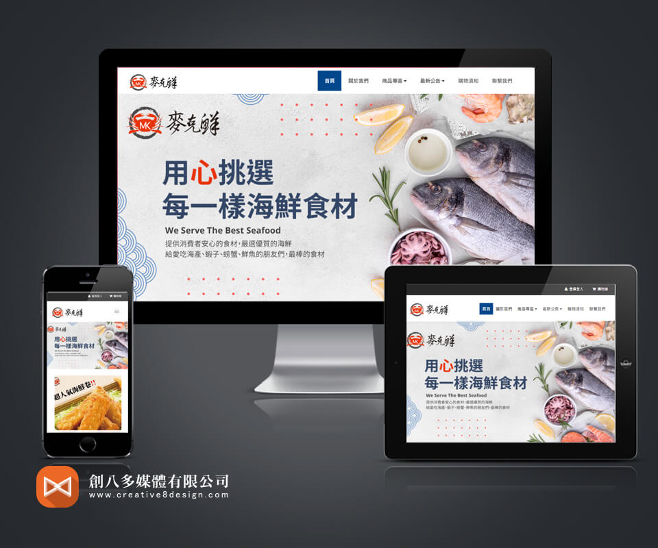 麥克鮮 - 網頁設計 案例