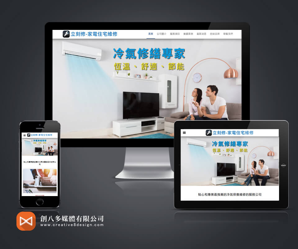立刻修-冷氣維修 - 網頁設計 案例