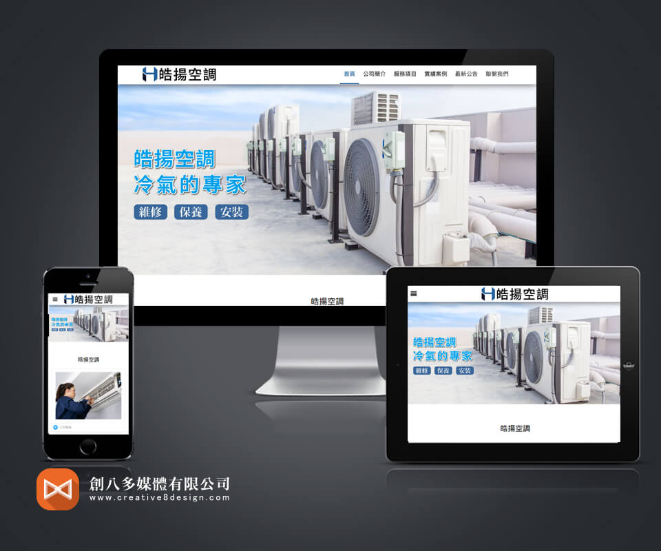 皓揚空調 - 網頁設計 案例