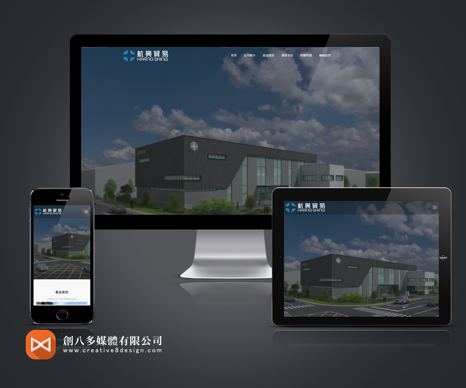 從設備型錄到企業網站：航興貿易網站重構的設計過程 - 網頁設計案例