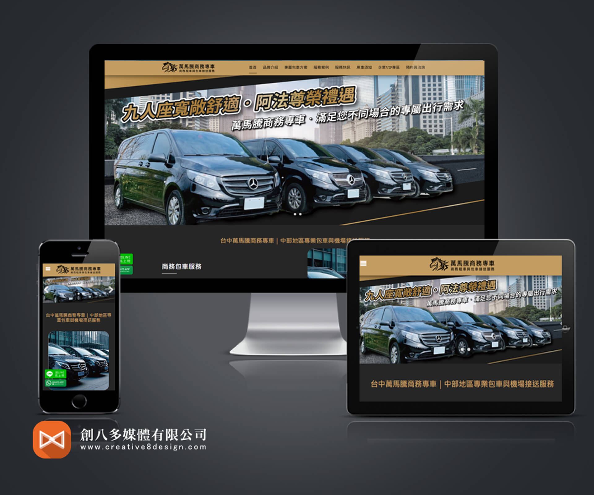 一台商務車的質感，從網站開始：萬馬騰商務專車的品牌升級計畫 - 網頁設計案例