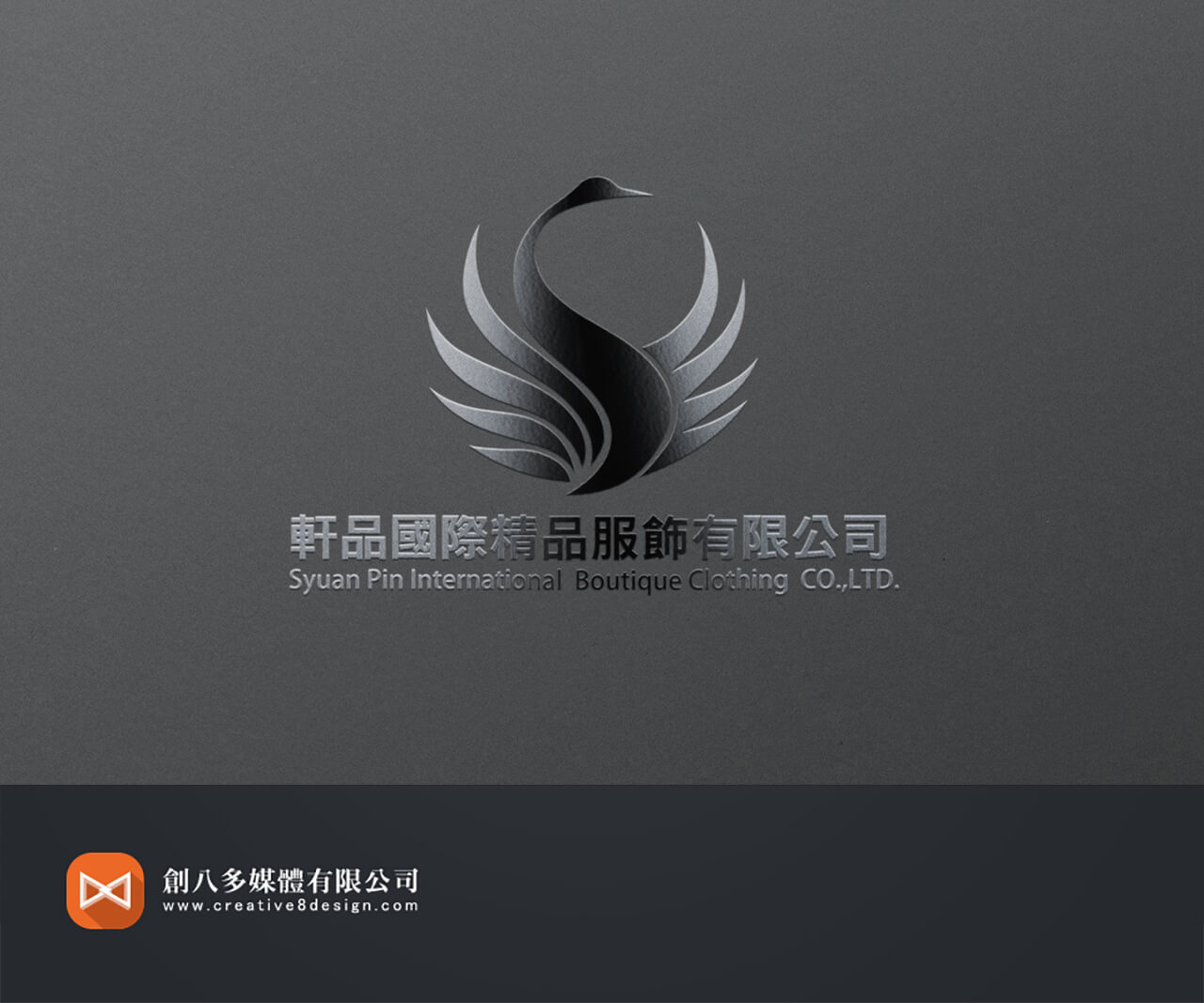 軒品國際精品服飾有限公司的LOGO設計示意圖