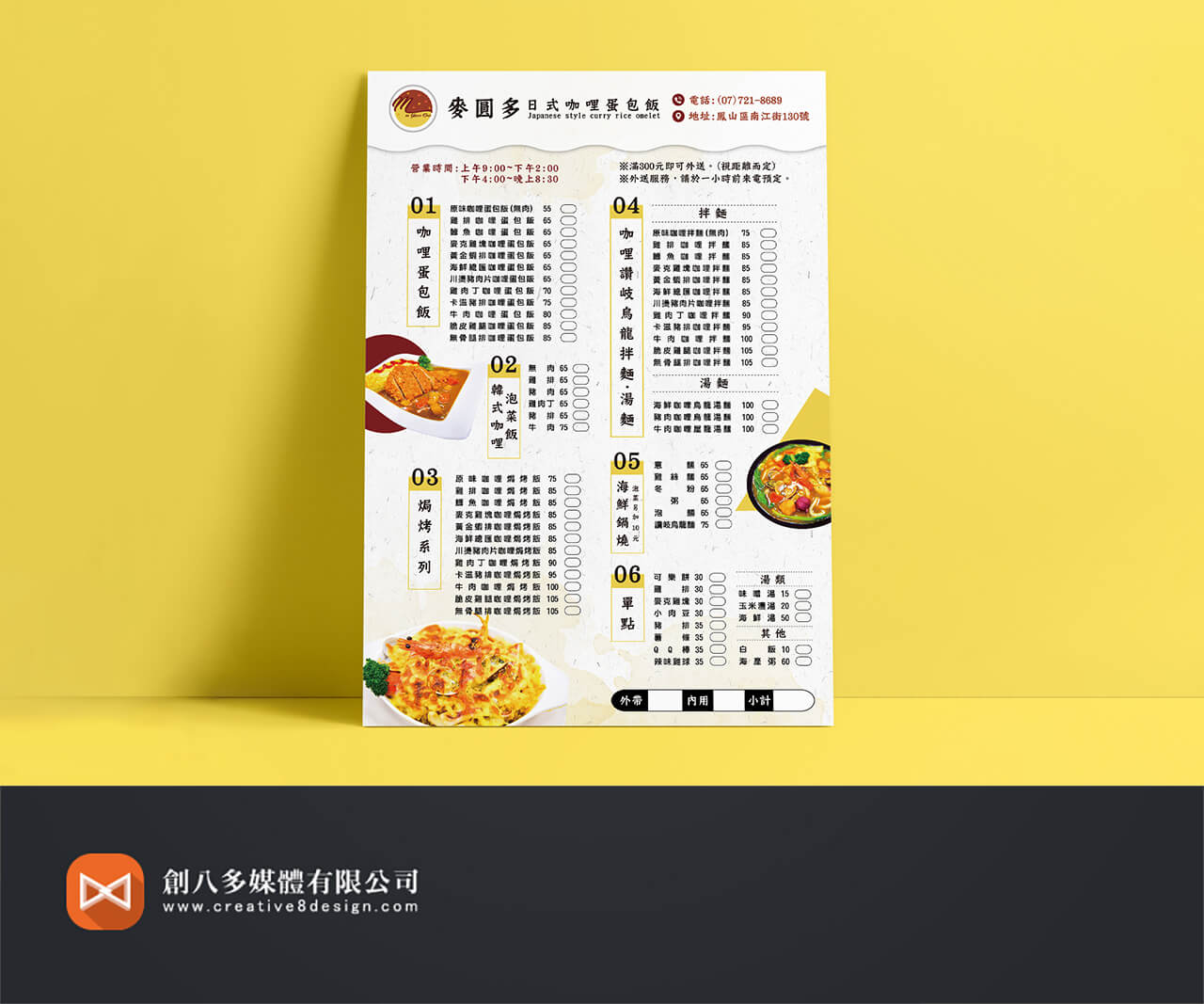 麥圓多日式咖哩蛋包飯的菜單設計