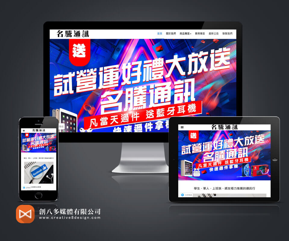 名騰通訊的網站示意圖