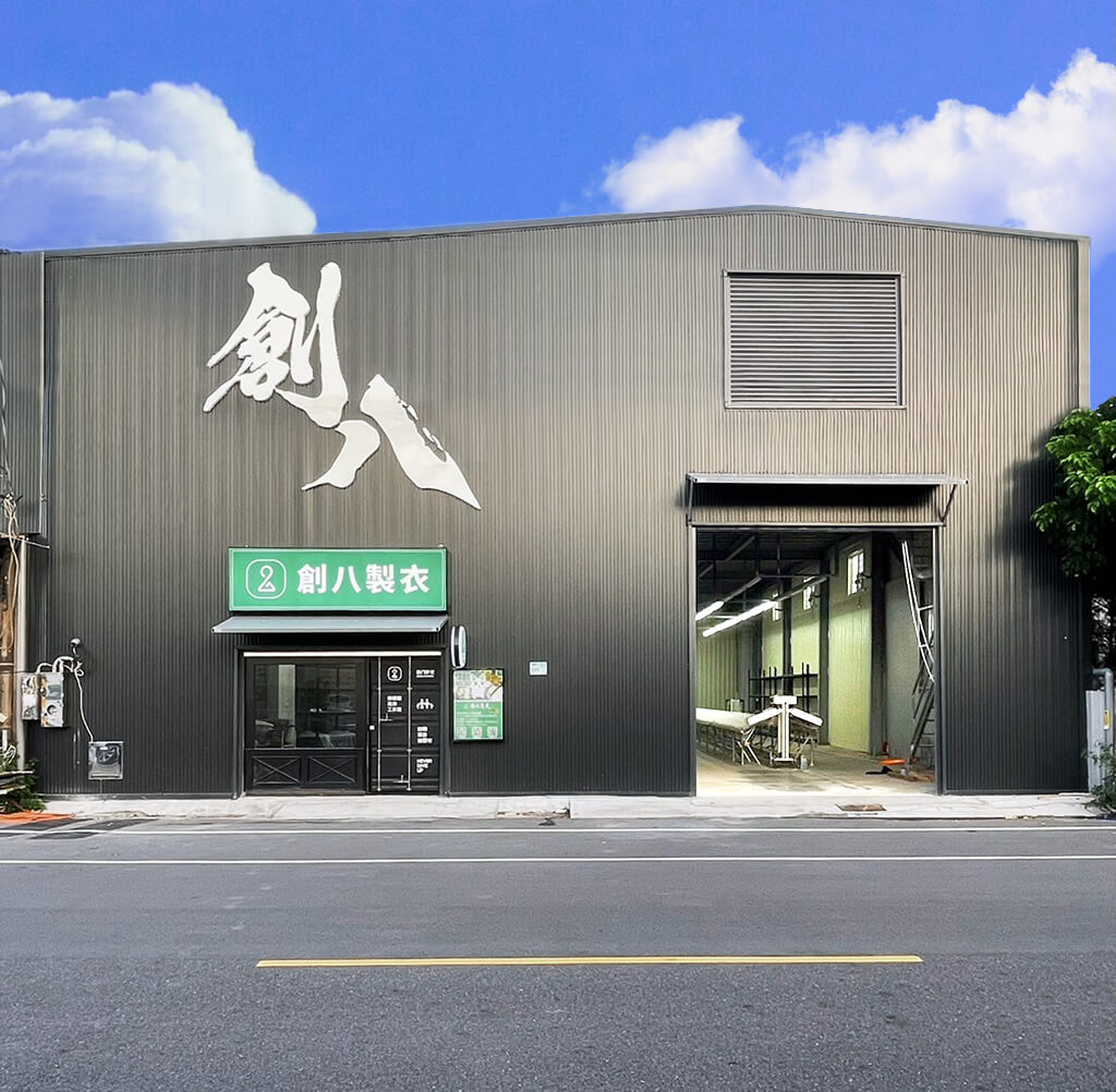 高雄團服訂製,高雄班服訂製創八製衣的工廠圖