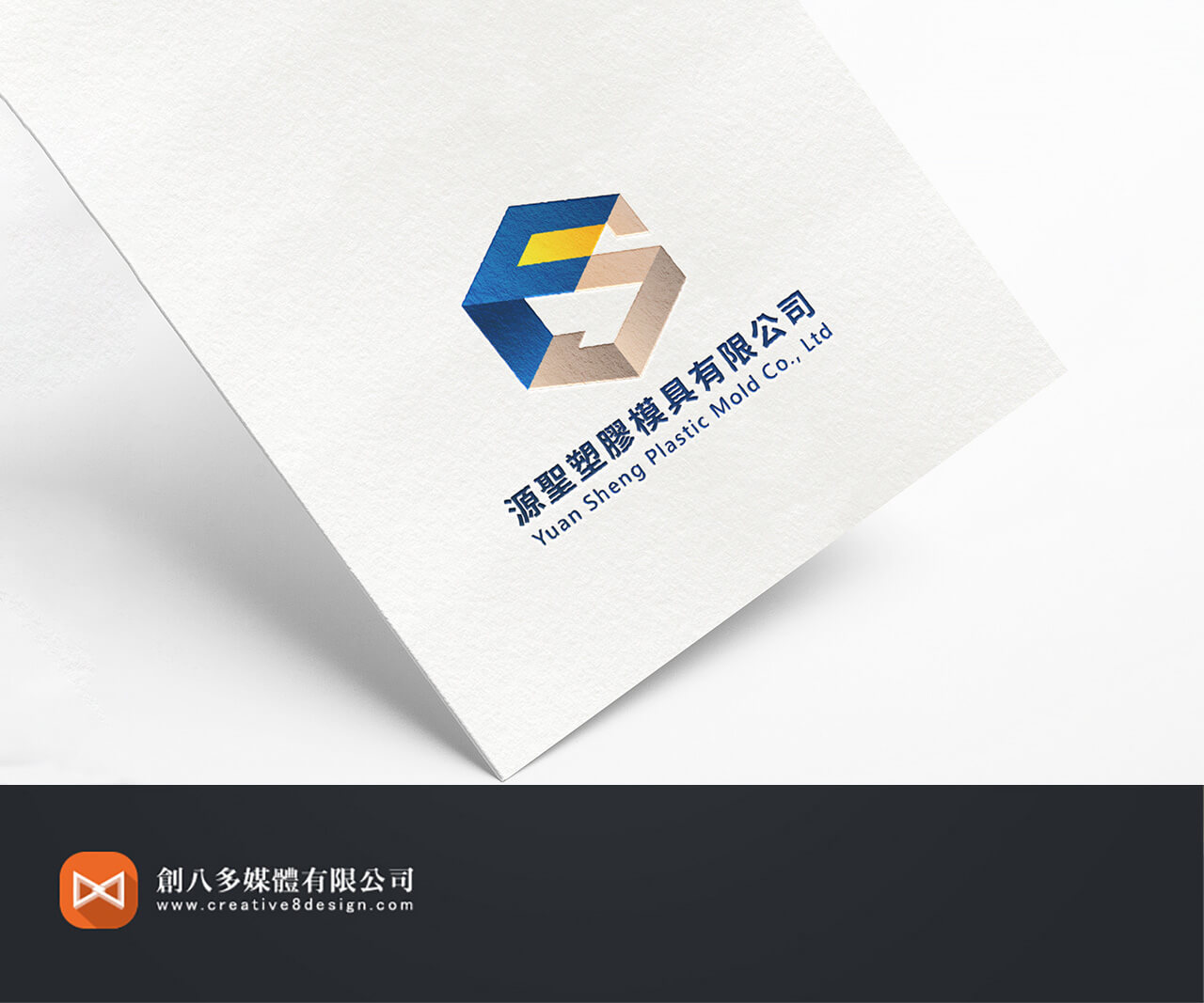 源聖塑膠模具有限公司的LOGO設計示意圖
