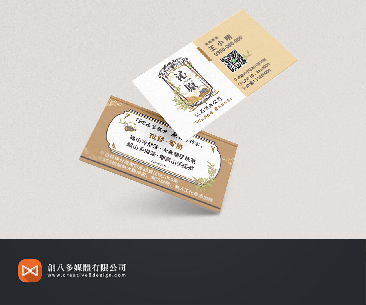 沁原冷泡茶的名片設計示意圖