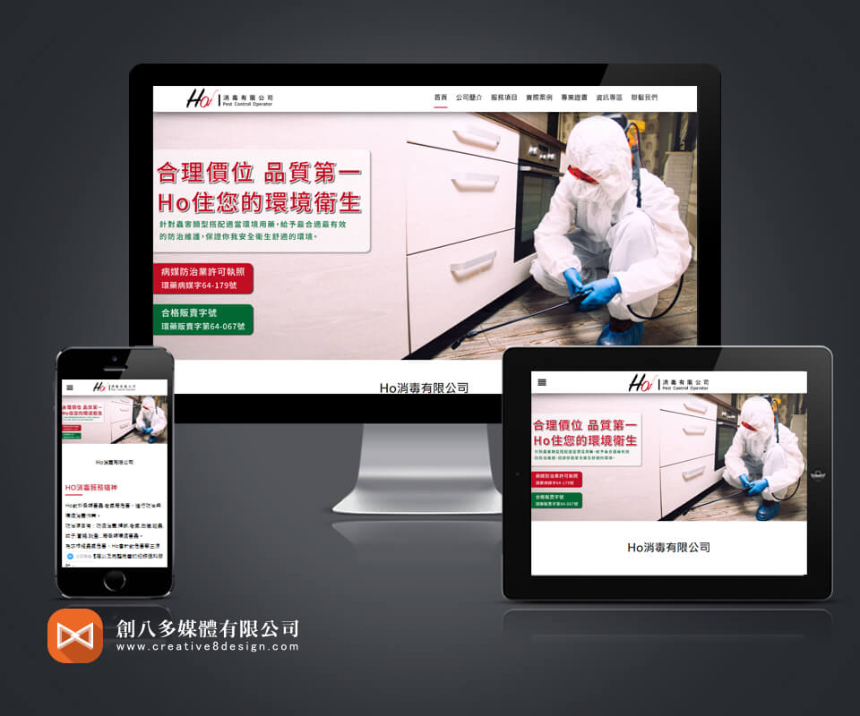 HO消毒有限公司的網站製作示意圖
