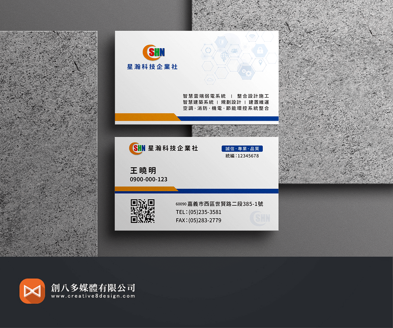 星瀚科技企業社的名片設計示意圖