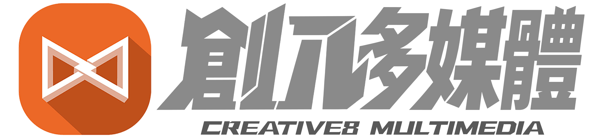 高雄網頁設計 創八多媒體有限公司 LOGO